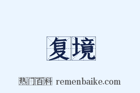 复境是什么意思的图片